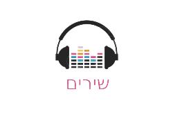 שירים